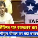 US के 25% Tariff पर पीयूष गोयल ने बताया क्या है सरकार का आगे का प्लान