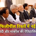 PM मोदी और जूनियर मार्कोस की मुलाकात! नए दौर की साझेदारी की शुरुआत
