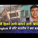Earthquake in Bangkok: 'कुर्सी हिलने लगी-कांपने लगी बिल्डिंग', बैंकॉक से लौटे भारतीयों ने क्या बताया