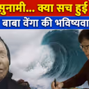 Japan’s Baba Vanga की भविष्यवाणी, क्या Kamchatka Disaster ने किया सही साबित?