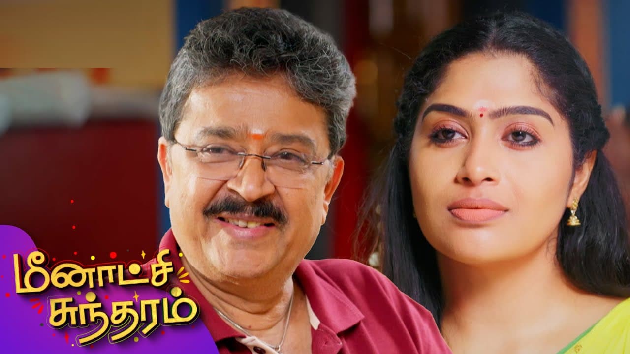 மீனாட்சி சுந்தரம்