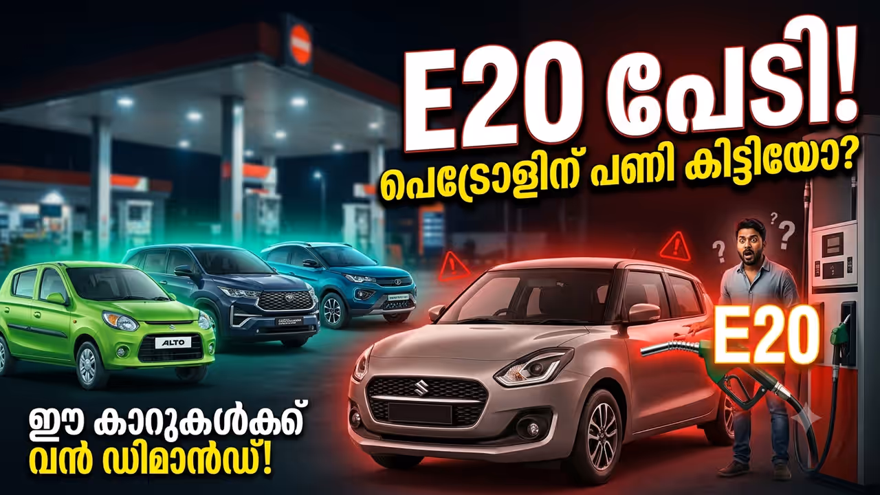 E20 Petrol Affect Vehicle Sales, India Auto Market, Indian Automobile Industry, E20 Petrol, E20 Fuel, CNG Cars, Hybrid Cars, Electric Vehicles, EV Sales, Petrol Cars, Automobile Sales, Car Sales India, FADA, Vehicle Sales, Auto Industry, Alternative Fuel Vehicles, ഇ20, ഇ20 പെട്രോൾ, സിഎൻജി കാറുകൾ, ഹൈബ്രിഡ് കാറുകൾ, ഇലക്ട്രിക് വാഹനങ്ങൾ, ഇവി, പെട്രോൾ വാഹനങ്ങൾ, വാഹന വിൽപ്പന, കാർ വിൽപ്പന, വാഹന വിപണി, ഇന്ത്യൻ ഓട്ടോമൊബൈൽ വിപണി, എഫ്എഡിഎ, ബദൽ ഇന്ധനം, ഇലക്ട്രിക് വാഹന വിൽപ്പന, ഓട്ടോമൊബൈൽ വ്യവസായം E20 Petrol Affect Vehicle Sales, India Auto Market, Indian Automobile Industry, E20 Petrol, E20 Fuel, CNG Cars, Hybrid Cars, Electric Vehicles, EV Sales, Petrol Cars, Automobile Sales, Car Sales India, FADA, Vehicle Sales, Auto Industry, Alternative Fuel Vehicles, ഇ20, ഇ20 പെട്രോൾ, സിഎൻജി കാറുകൾ, ഹൈബ്രിഡ് കാറുകൾ, ഇലക്ട്രിക് വാഹനങ്ങൾ, ഇവി, പെട്രോൾ വാഹനങ്ങൾ, വാഹന വിൽപ്പന, കാർ വിൽപ്പന, വാഹന വിപണി, ഇന്ത്യൻ ഓട്ടോമൊബൈൽ വിപണി, എഫ്എഡിഎ, ബദൽ ഇന്ധനം, ഇലക്ട്രിക് വാഹന വിൽപ്പന, ഓട്ടോമൊബൈൽ വ്യവസായം