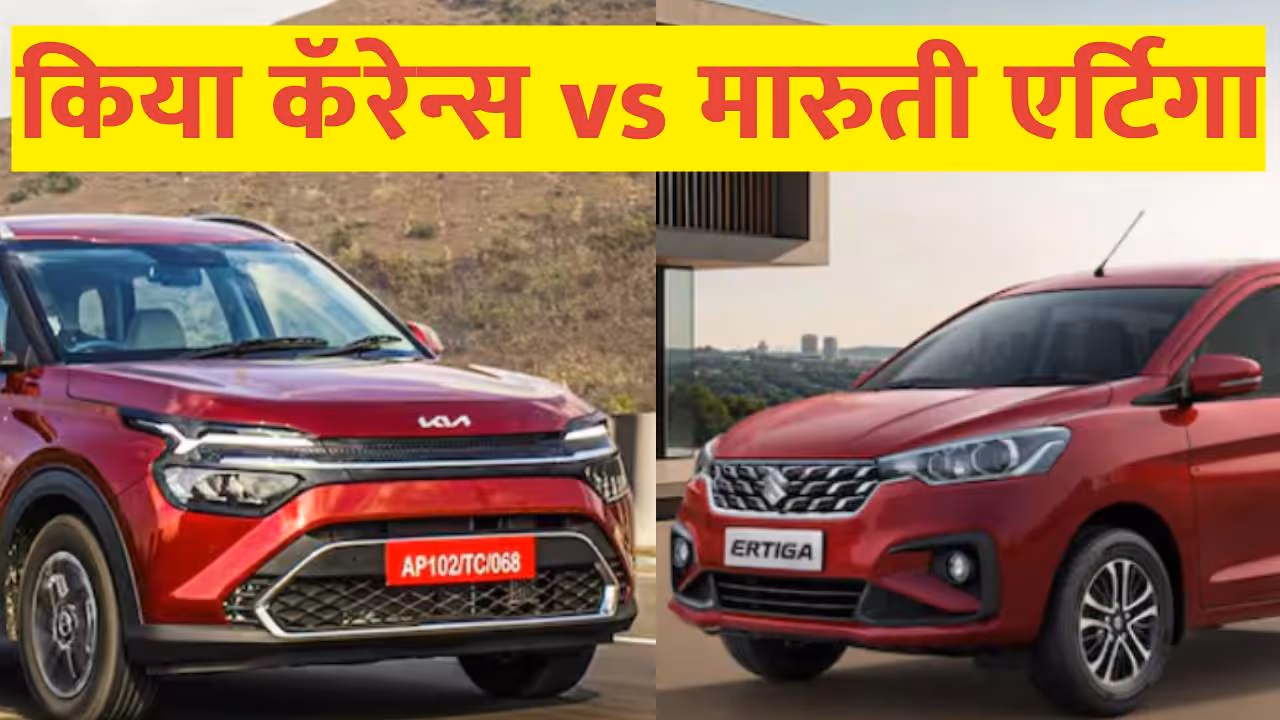 Maruti Suzuki Ertiga vs Kia Carens Maruti Suzuki Ertiga vs Kia Carens