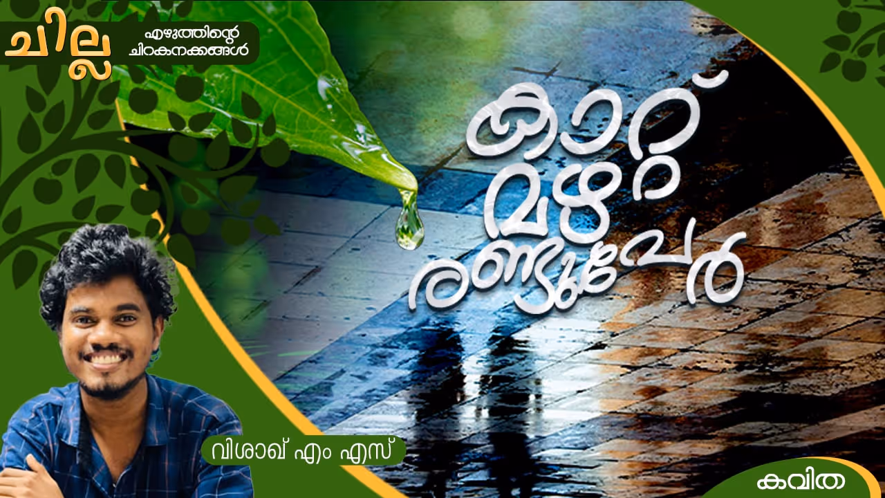 Malayalam poem by visakh MS