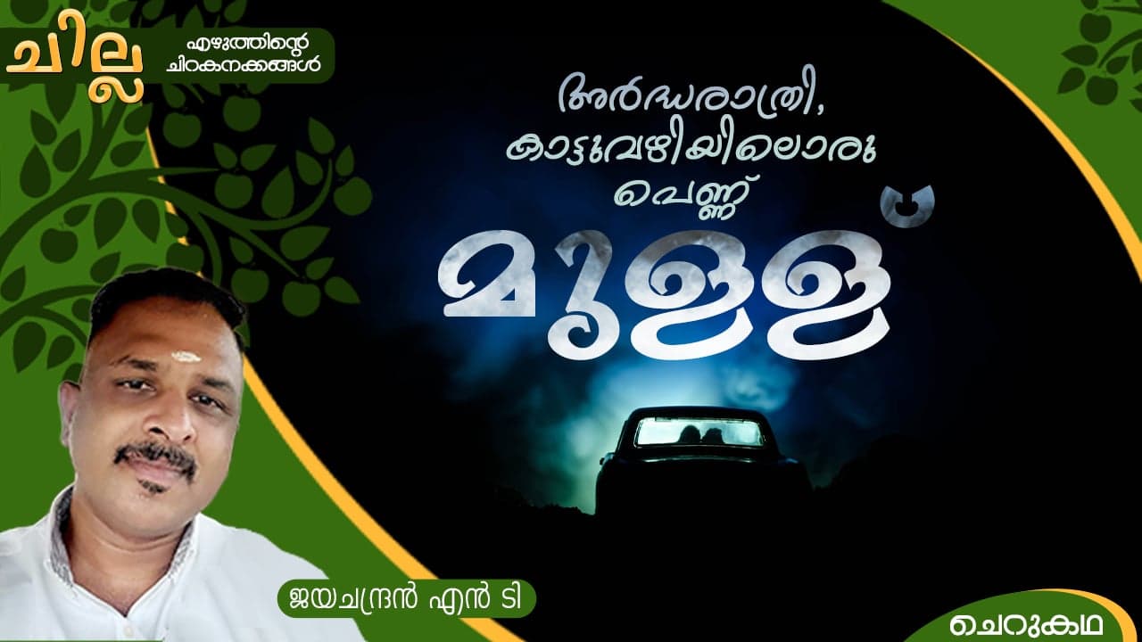 Malayalam Short story by Jayachandran Nt