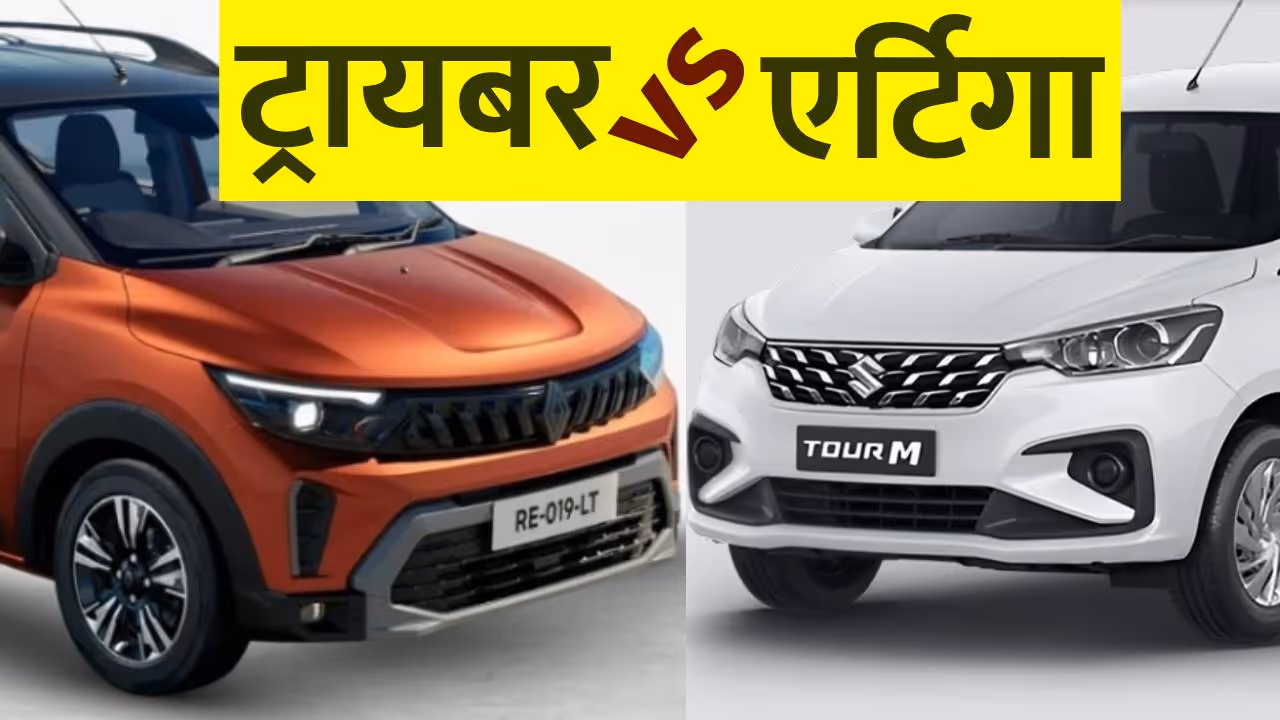 Maruti Suzuki Ertiga vs Renault Triber Maruti Suzuki Ertiga vs Renault Triber