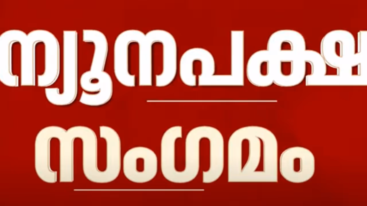 ന്യൂനപക്ഷ സംഗമം നടത്താന്‍ സര്‍ക്കാര്‍