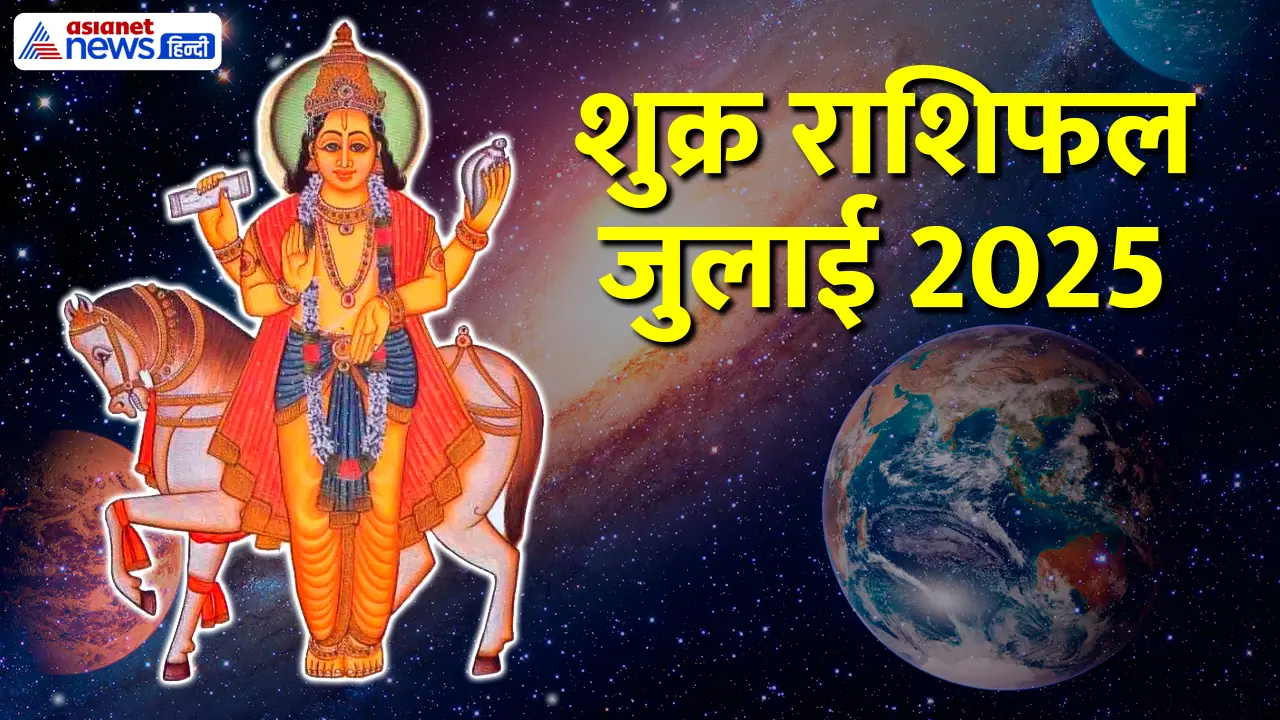 Shukra Gochar 2025 rashifal