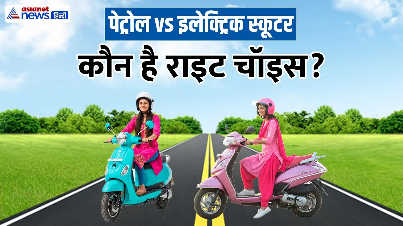 Electric Scooter vs Petrol Scooter