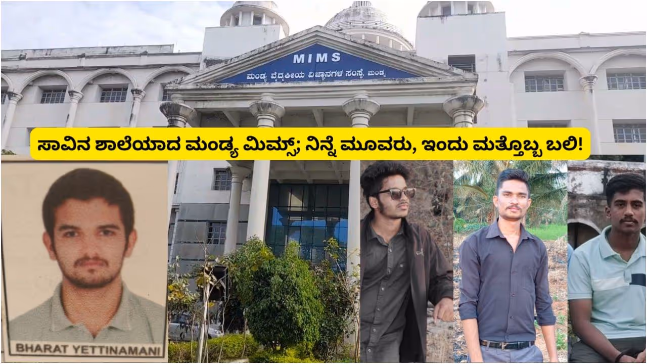 Mandya MIMS College Mandya MIMS College