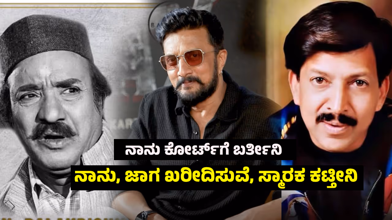 actor kiccha sudeep on Dr Vishnuvardhan Memorial demolition abhiman studio