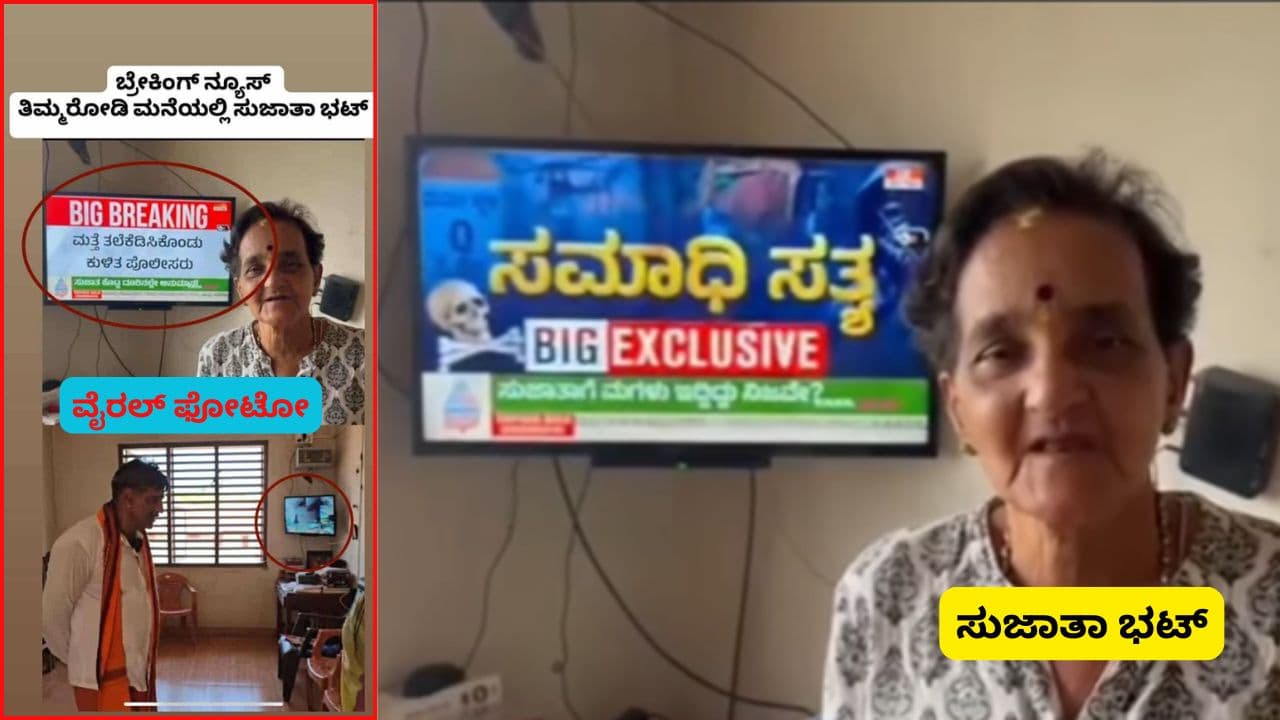 Dharmasthala Sujatha Bhat Case