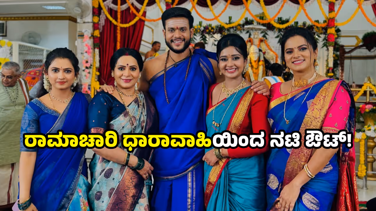 actress aishwarya salimath is out from ramachari serial