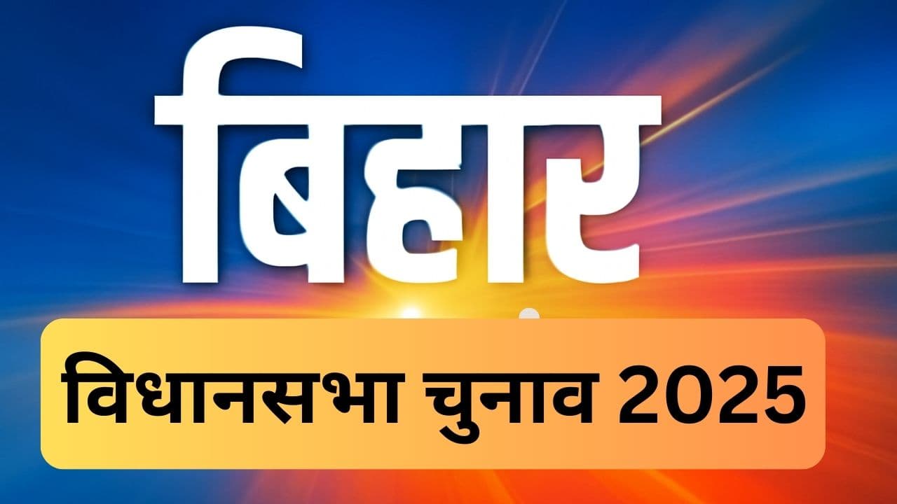 bihar chunav bihar chunav