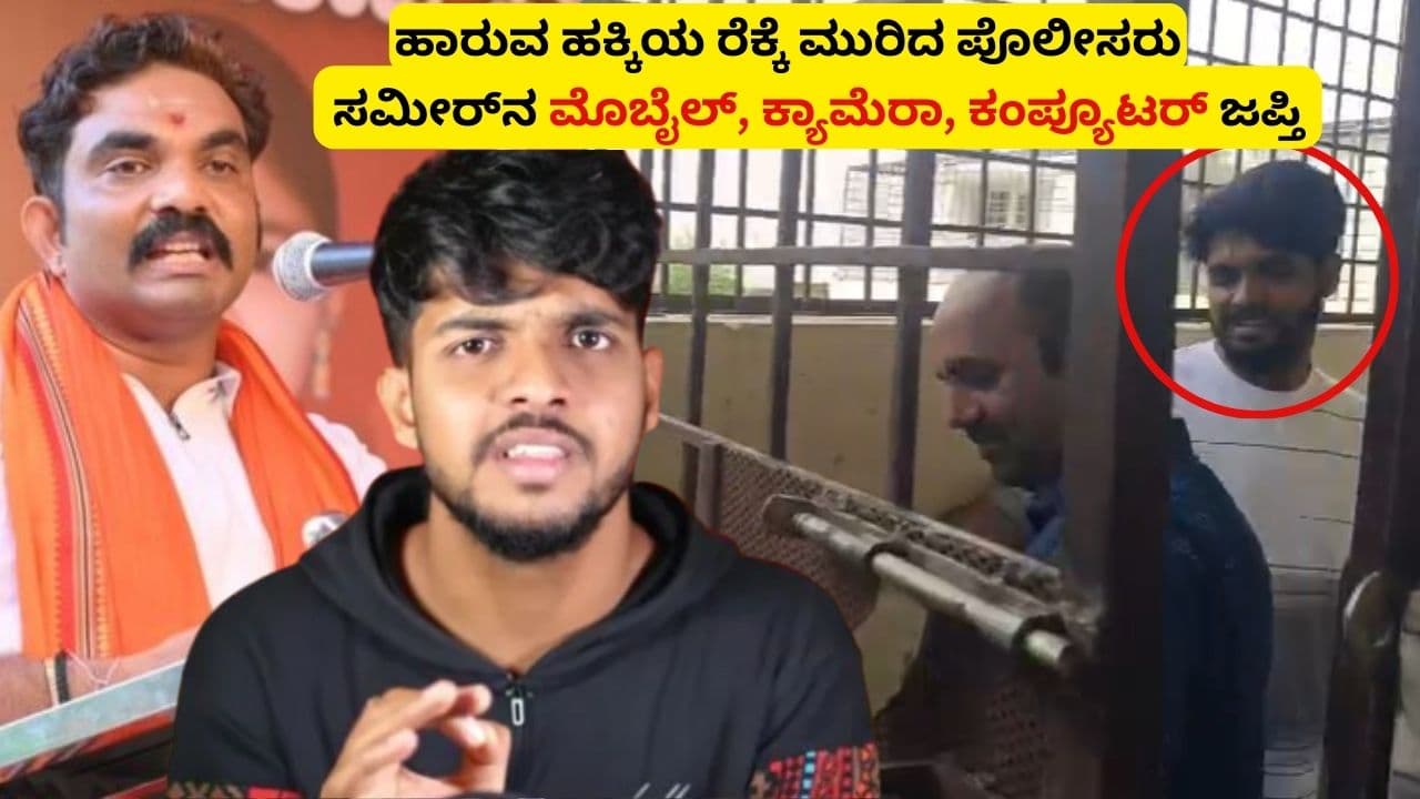 YouTuber Sameer MD Mobile and Computer Seize