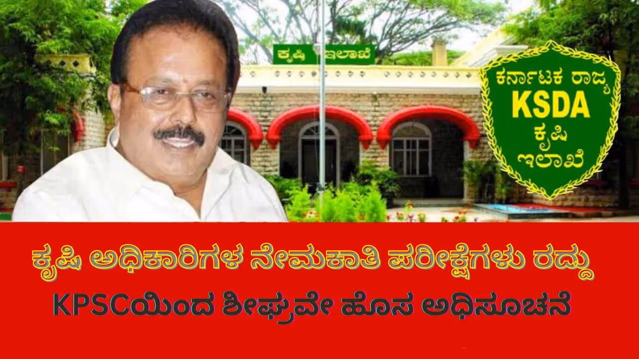 Karnataka Agriculture Officer Recruitment Cancel