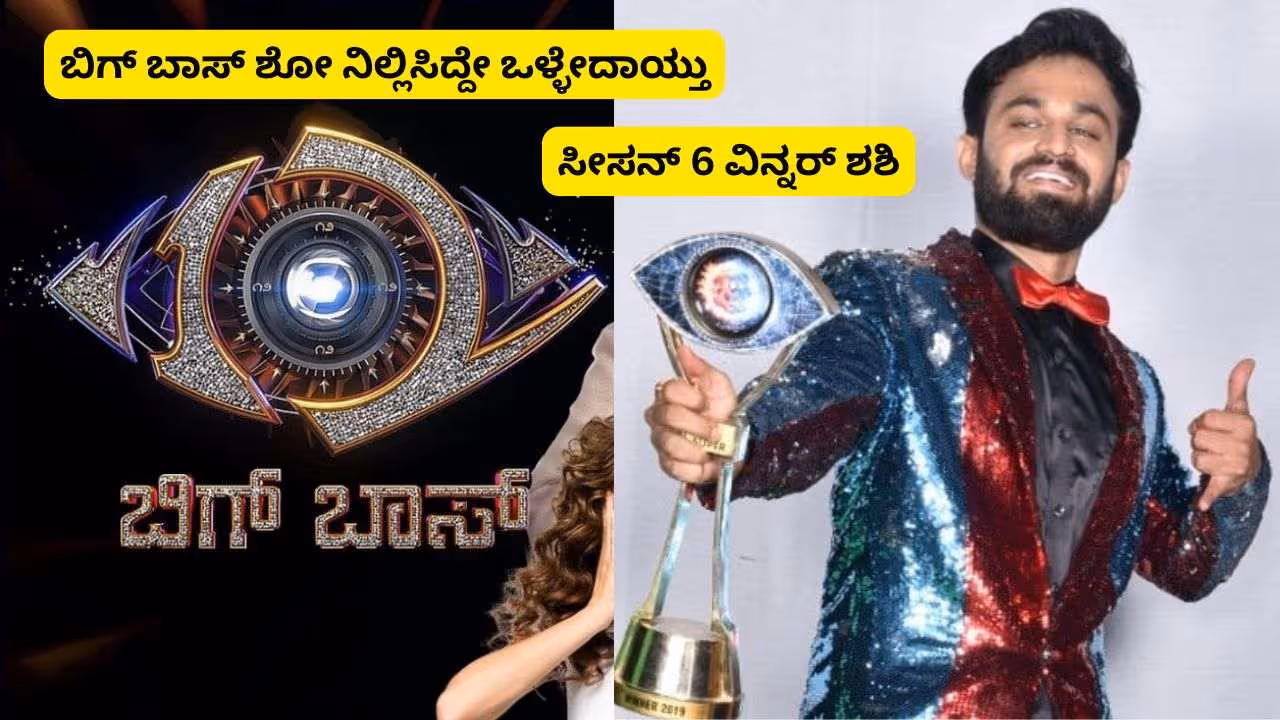 Bigg Boss Resume Good News Shashikumar Bigg Boss Resume Good News Shashikumar
