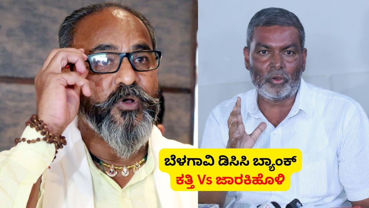 Belagavi DCC Bank election Ramesh Katti