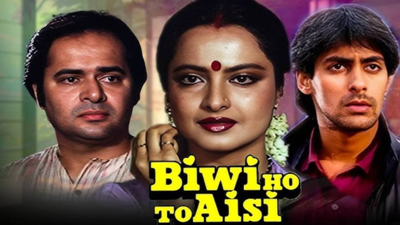 salman khan first film biwi ho to aisi salman khan first film biwi ho to aisi