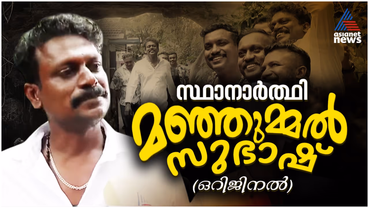 Manjummel boys subhash Manjummel boys subhash