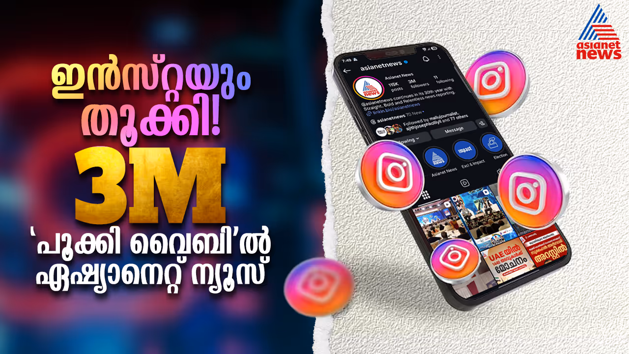 Asianet news instagram Asianet news instagram