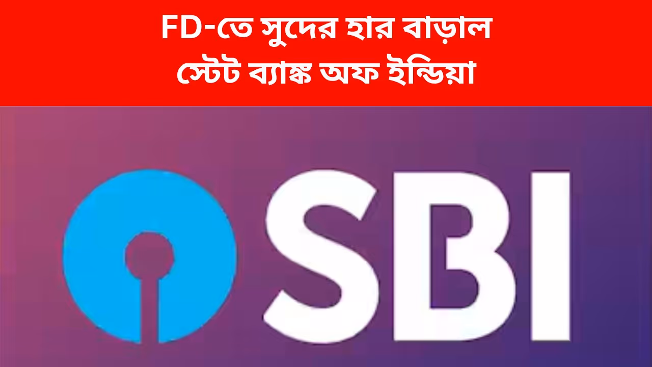 SBI hikes FD interest rate by 25 bps on these deposits SBI hikes FD interest rate by 25 bps on these deposits