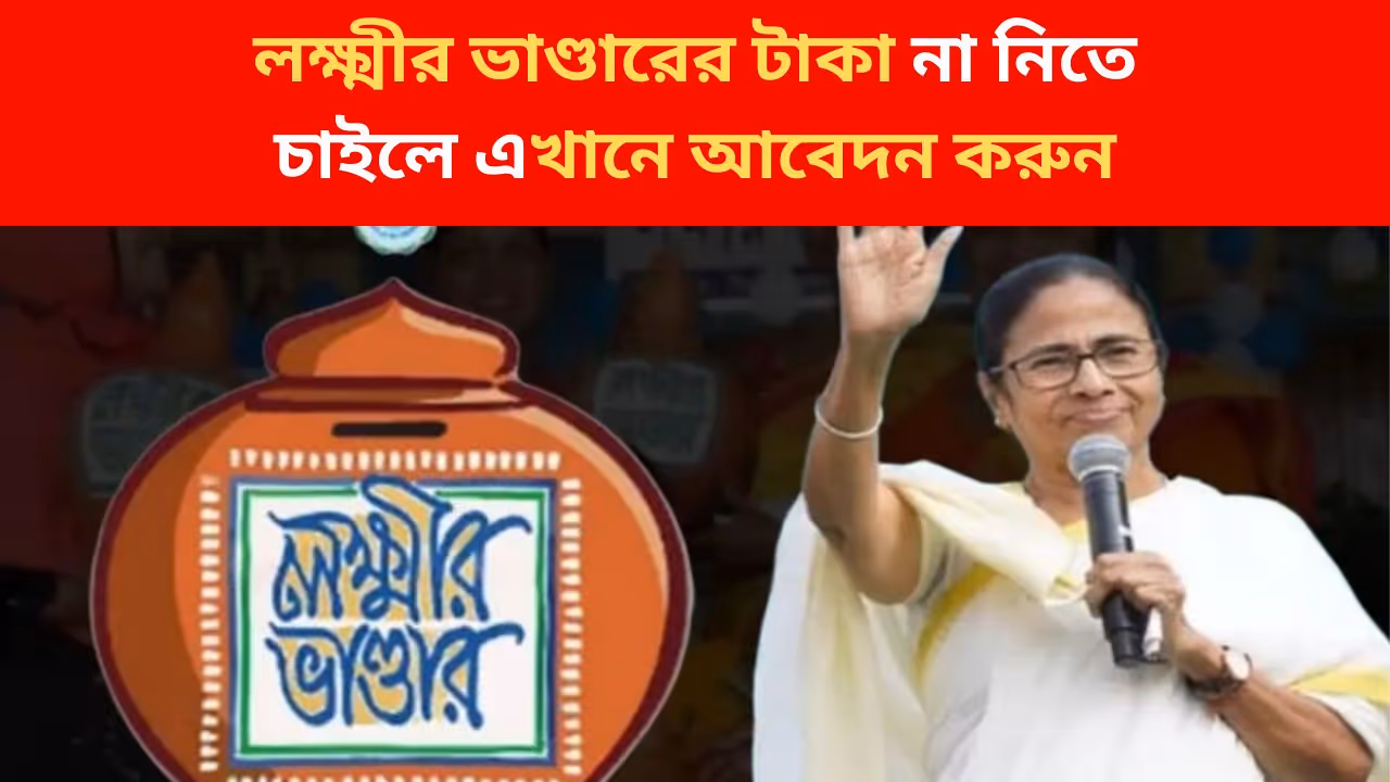 রাগে লক্ষ্মীর ভাণ্ডারের টাকা নিতে চান না? নাম কাটাতে কী করতে হবে জানুন রাগে লক্ষ্মীর ভাণ্ডারের টাকা নিতে চান না? নাম কাটাতে কী করতে হবে জানুন