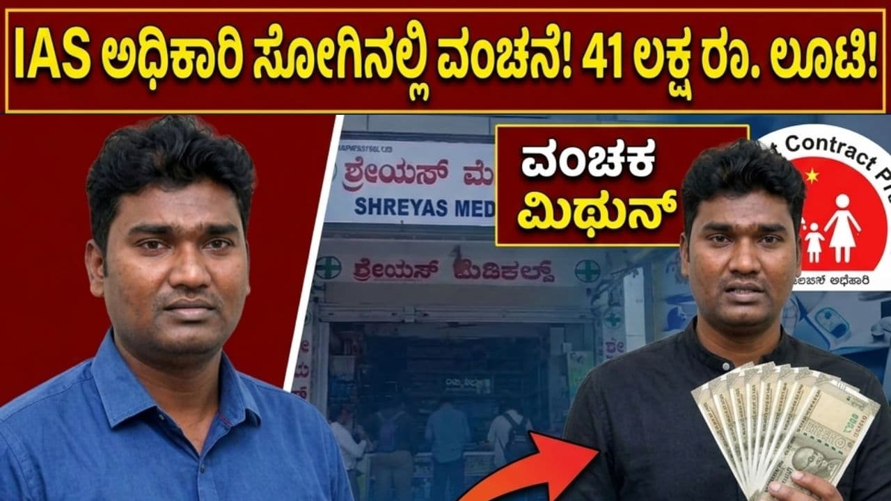 Chikkamagaluru Fake IAS Officer Scam Chikkamagaluru Fake IAS Officer Scam