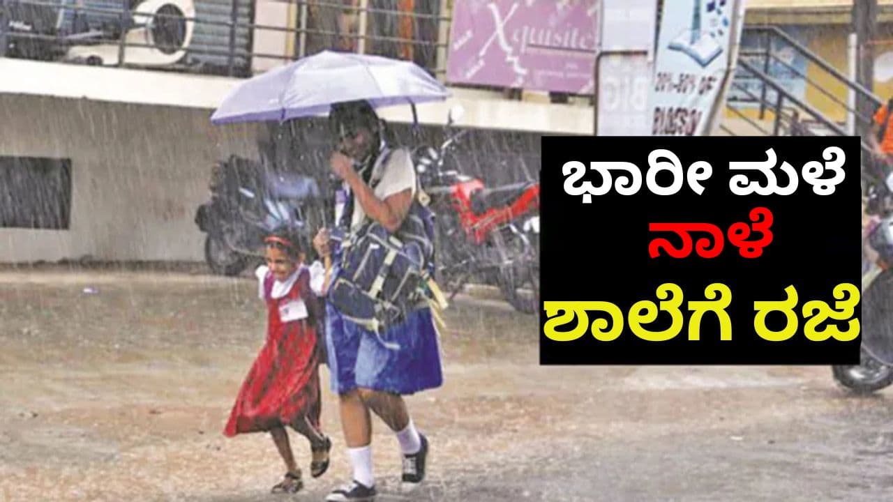 Karnataka Rain School Holiday Karnataka Rain School Holiday
