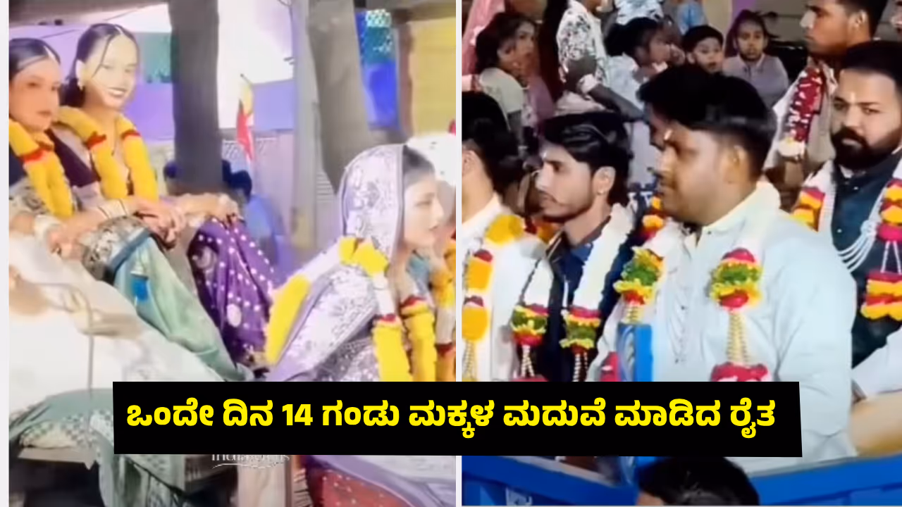 A farmer from Satna Madhya Pradesh arrange 14 sons wedding A farmer from Satna Madhya Pradesh arrange 14 sons wedding