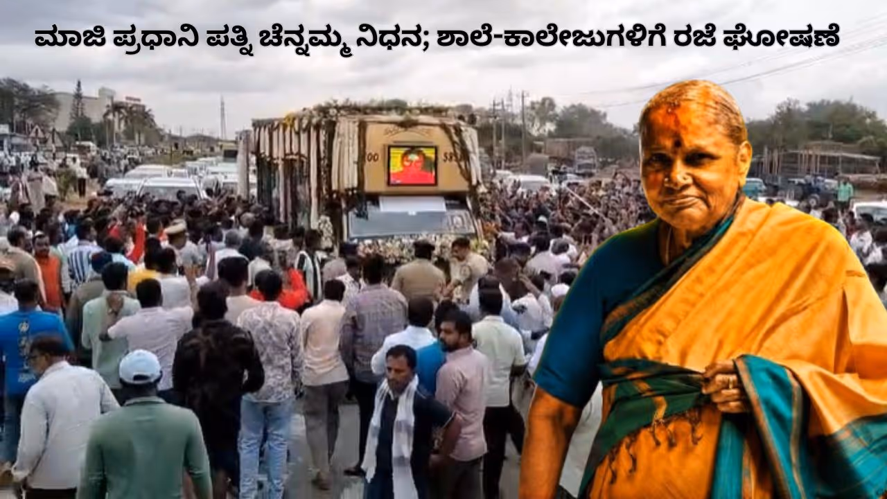 HD Deve Gowda wife Chennamma death HD Deve Gowda wife Chennamma death