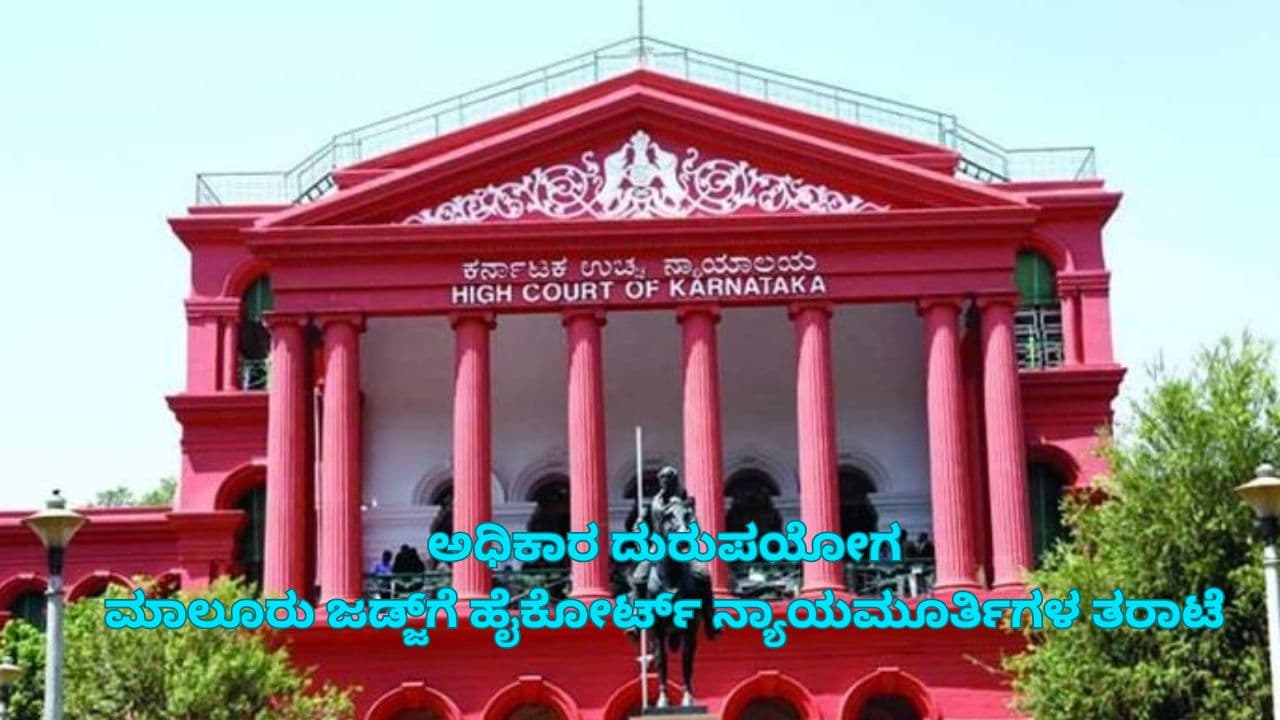 Maluru Judge Case High court stay FIR Maluru Judge Case High court stay FIR