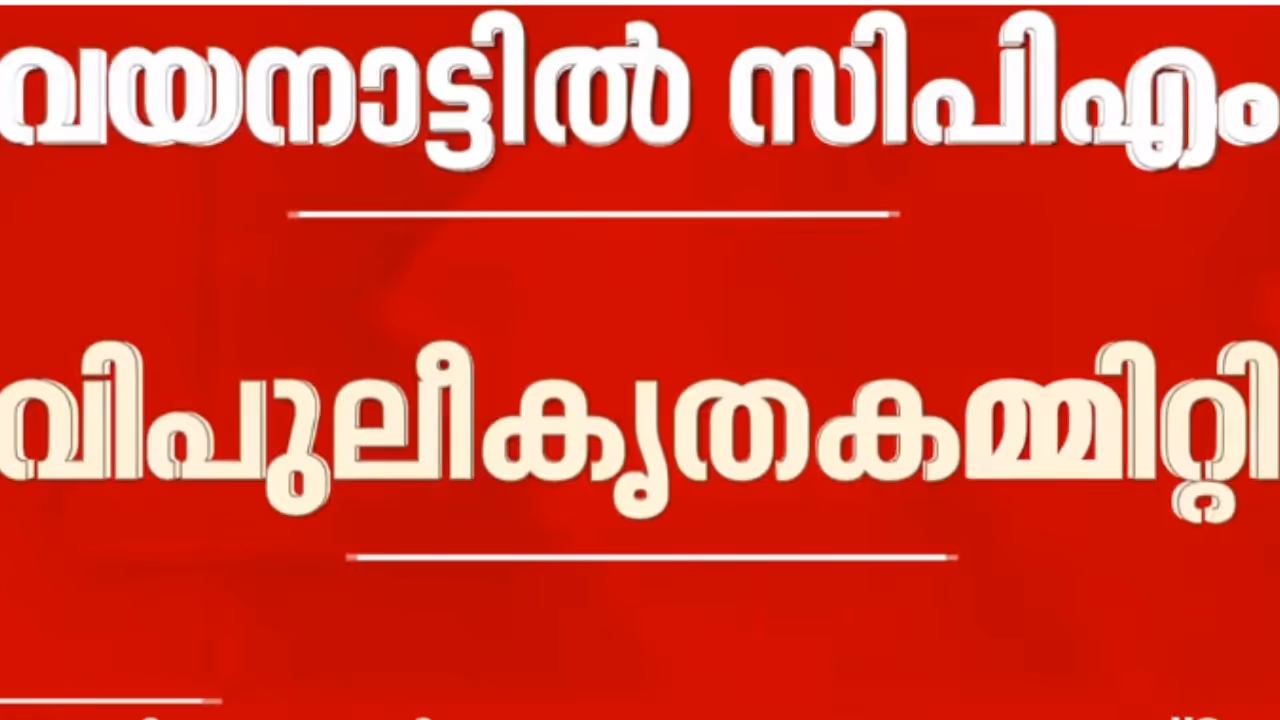 wayanad cpm extended district committee to discuss election defeats wayanad cpm extended district committee to discuss election defeats
