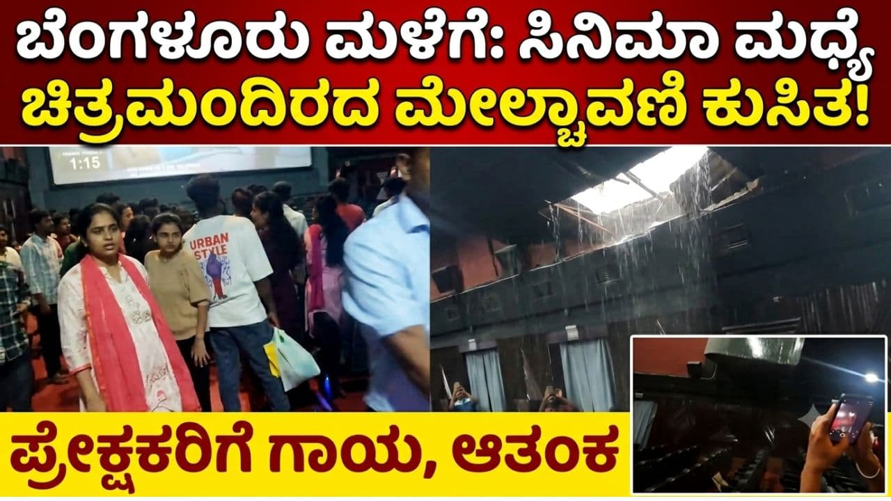 Bengaluru Theater roof collapse Bengaluru Theater roof collapse