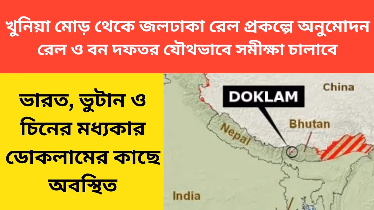 Ministry of Railways has sanctioned Rs 272 crore for a new 17 km line Khunia More to Jaldhaka Ministry of Railways has sanctioned Rs 272 crore for a new 17 km line Khunia More to Jaldhaka