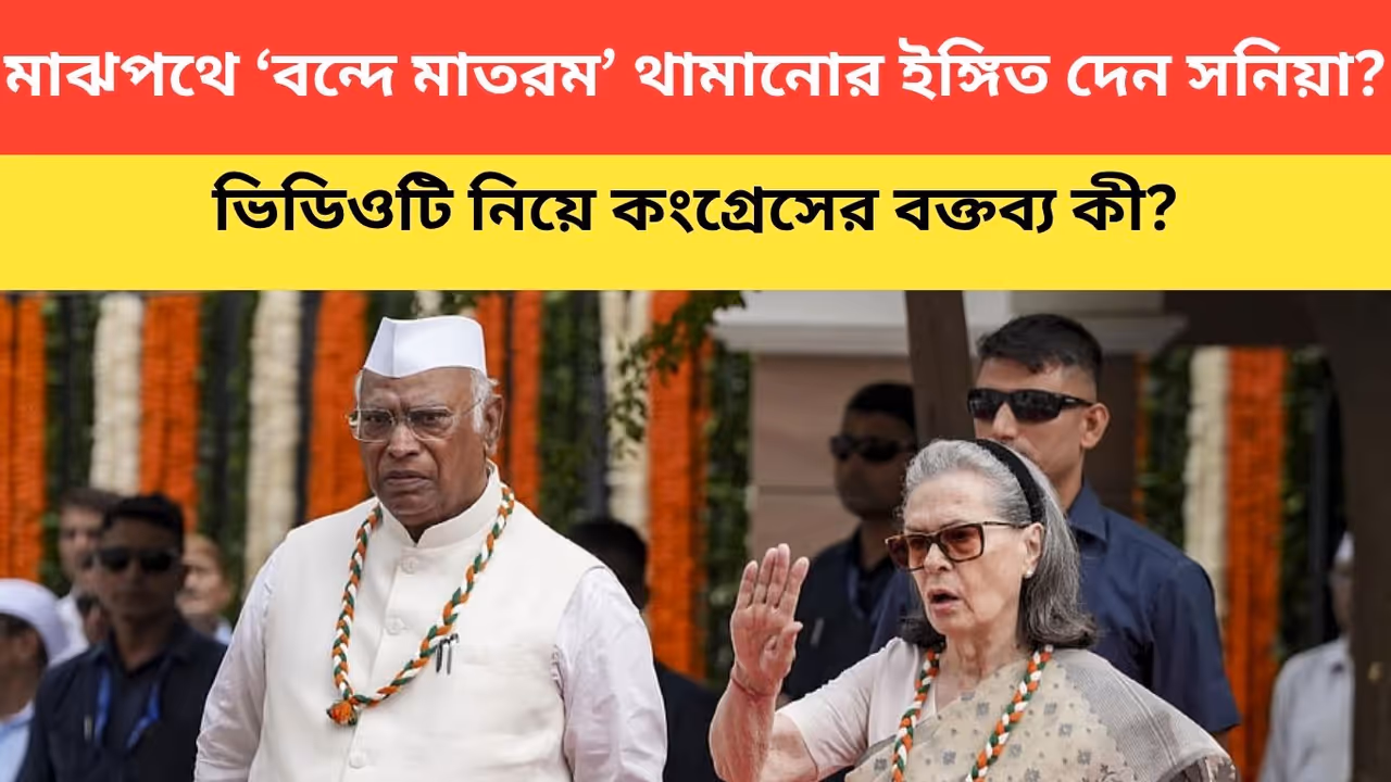 Did Sonia Gandhi Insult Vande Mataram During Congress Independence Day programme Here is What Congress Said Did Sonia Gandhi Insult Vande Mataram During Congress Independence Day programme Here is What Congress Said