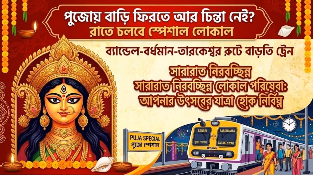 EASTERN RAILWAY HOWRAH DIVISION TO RUN TWELVE ADDITIONAL EMU SPECIALS DURING DURGA PUJA EASTERN RAILWAY HOWRAH DIVISION TO RUN TWELVE ADDITIONAL EMU SPECIALS DURING DURGA PUJA