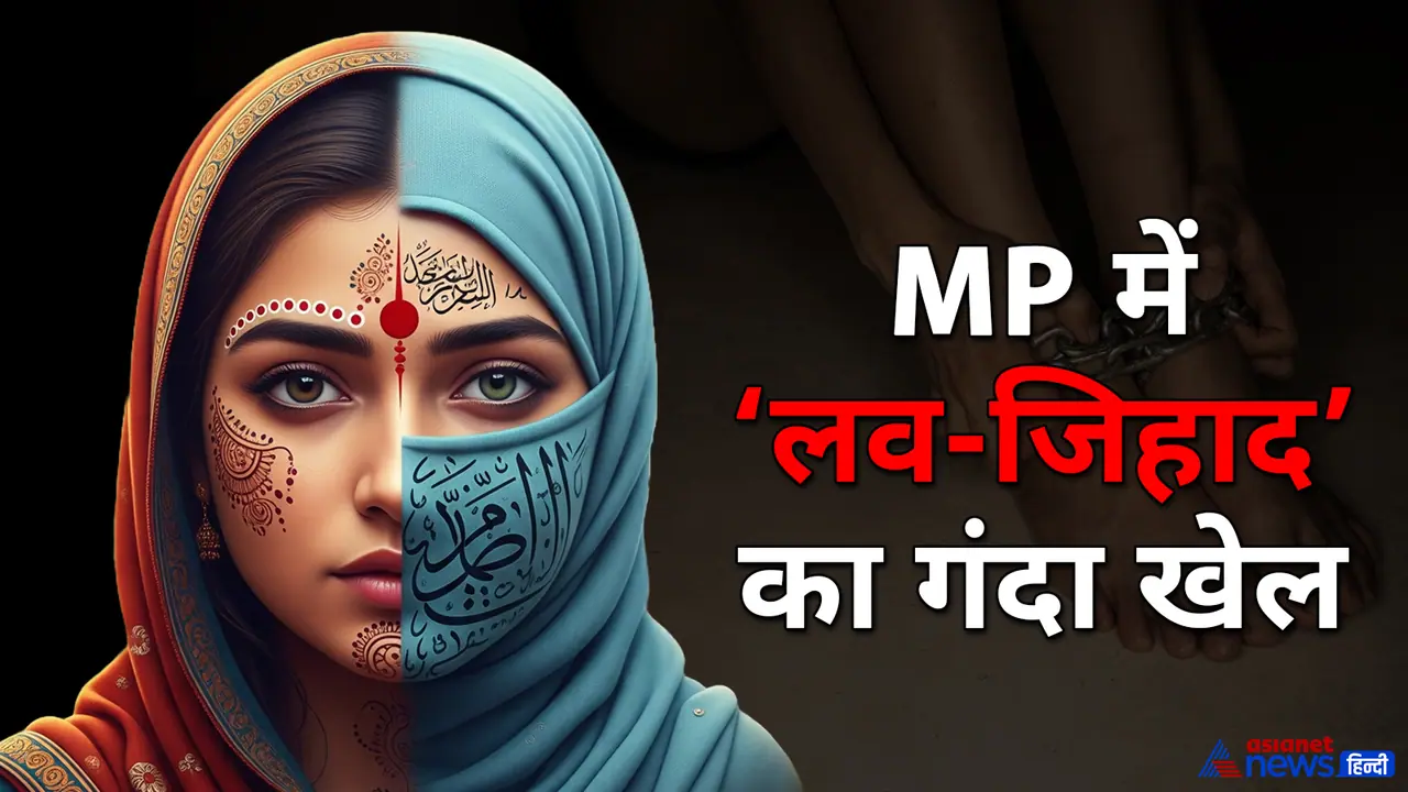 MP Love Jihad case MP Love Jihad case