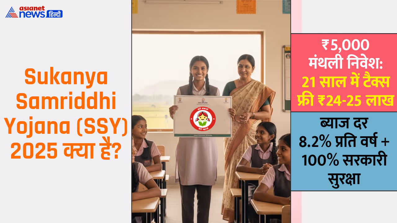 sukanya samriddhi yojana 2025