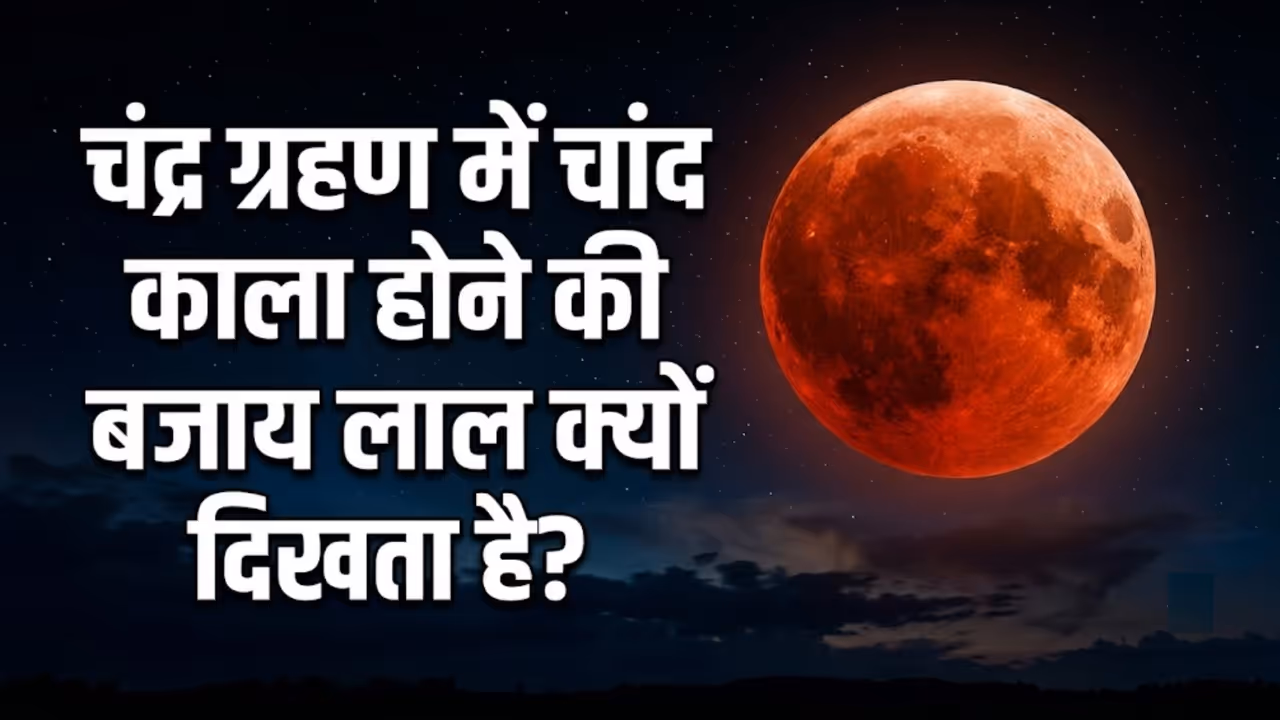 Why is the Moon Red During Lunar Eclipse Why is the Moon Red During Lunar Eclipse
