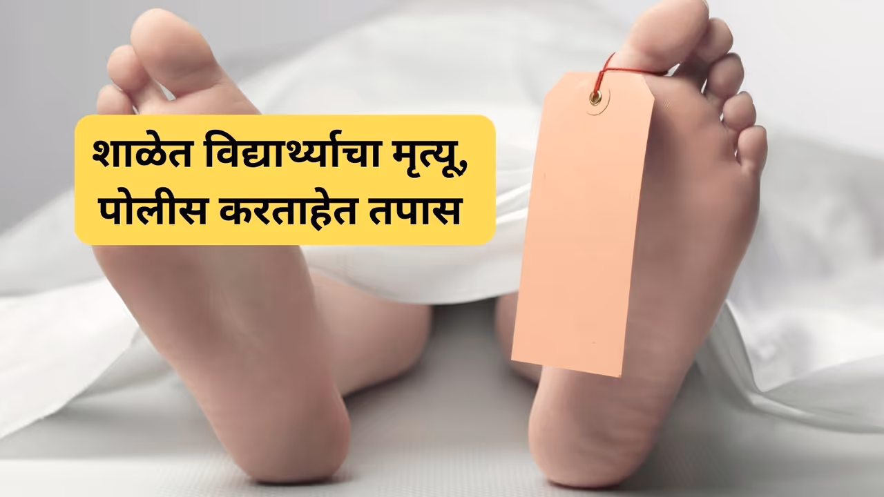 Mumbai_Kandivali_School_Boy_Death Mumbai_Kandivali_School_Boy_Death