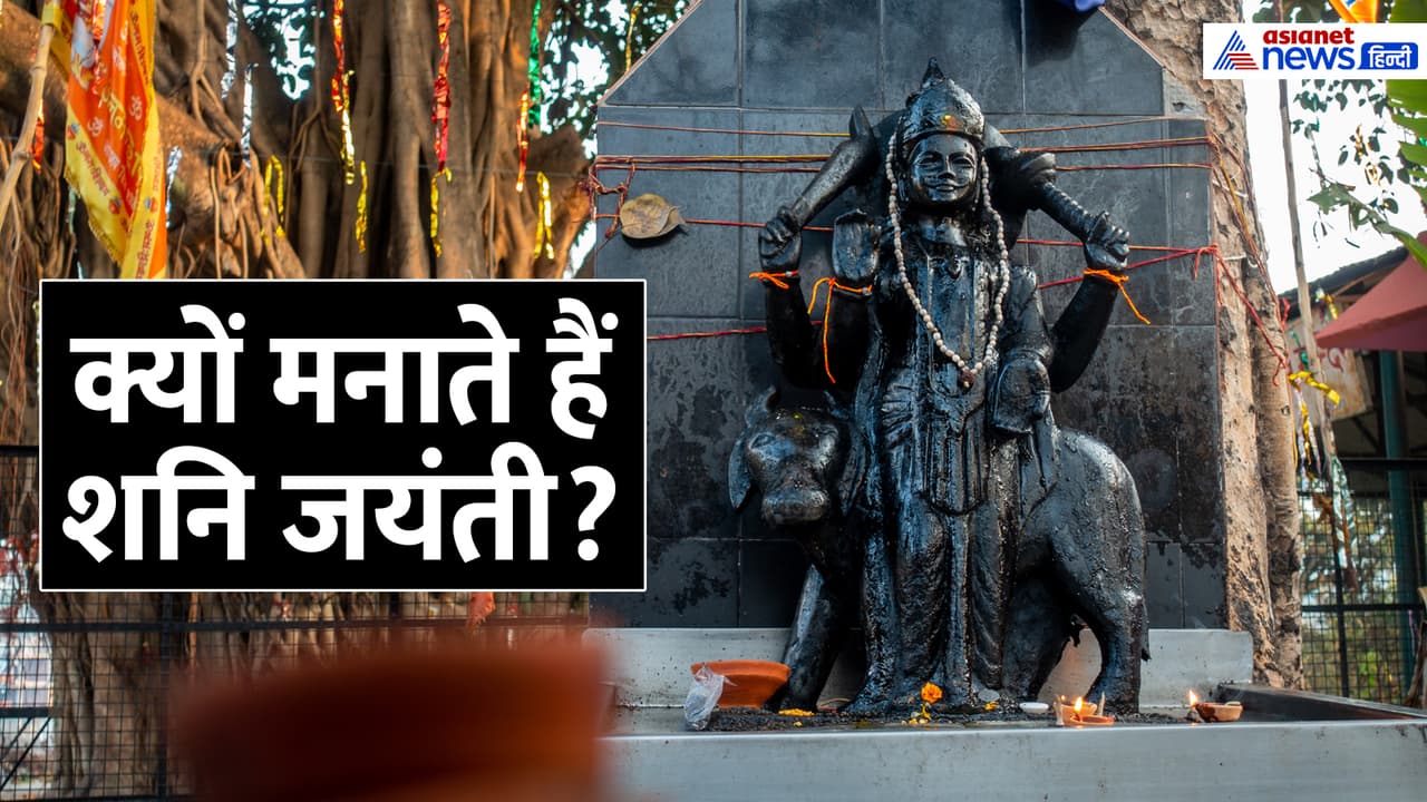 Shani Jayanti 2025 why it is celebrated