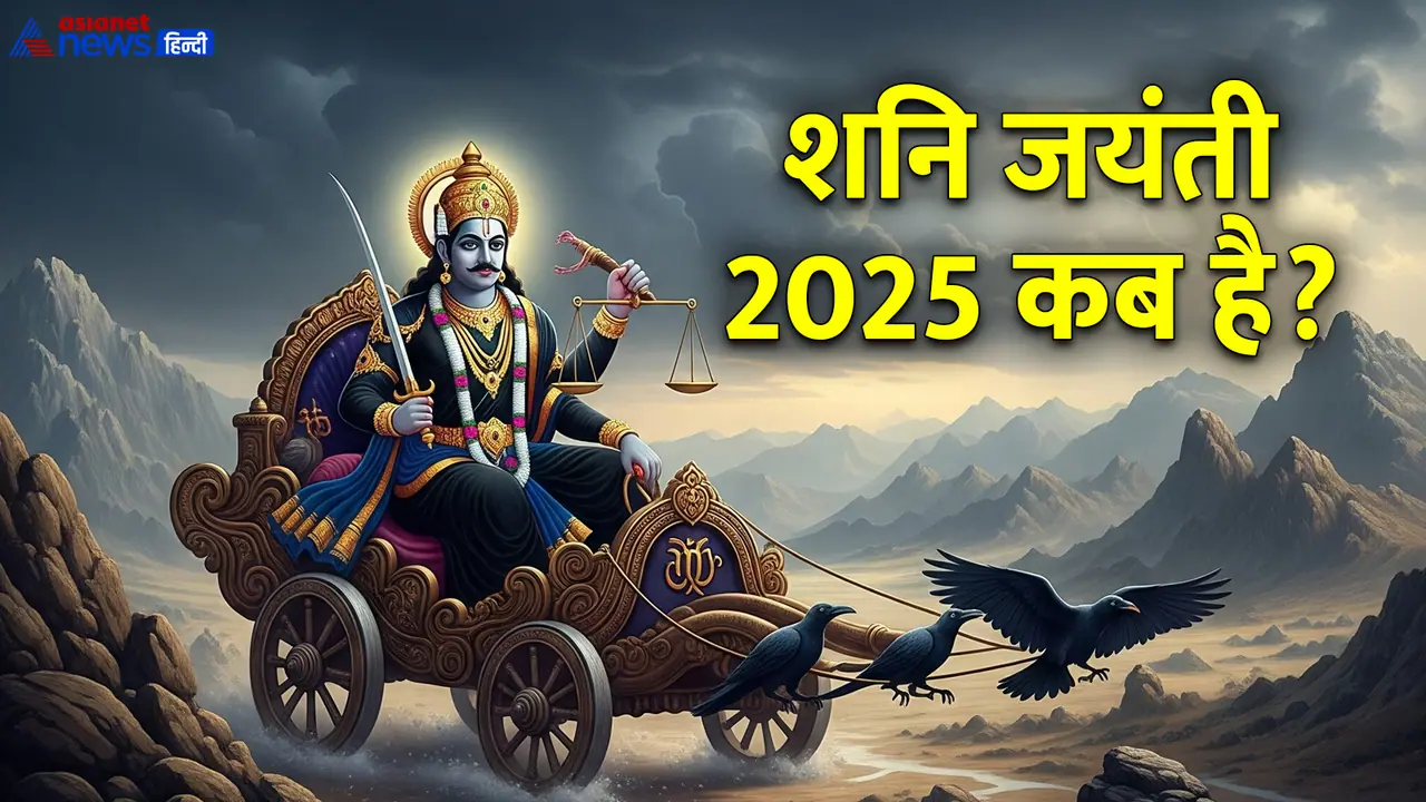 Shani Jayanti 2025 date