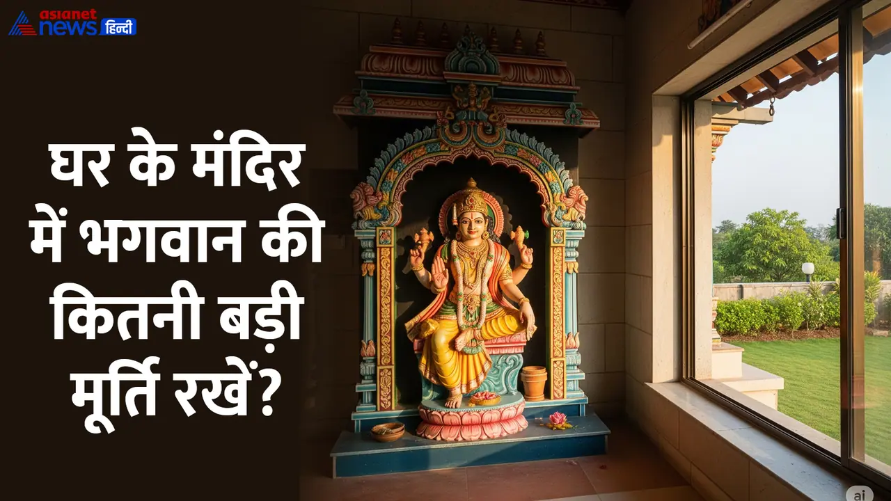 how big murti should be kept in home temple how big murti should be kept in home temple