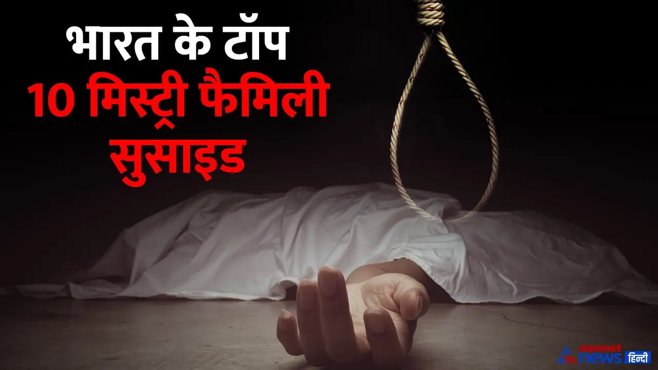 Top 10 mystery family suicides in India Top 10 mystery family suicides in India