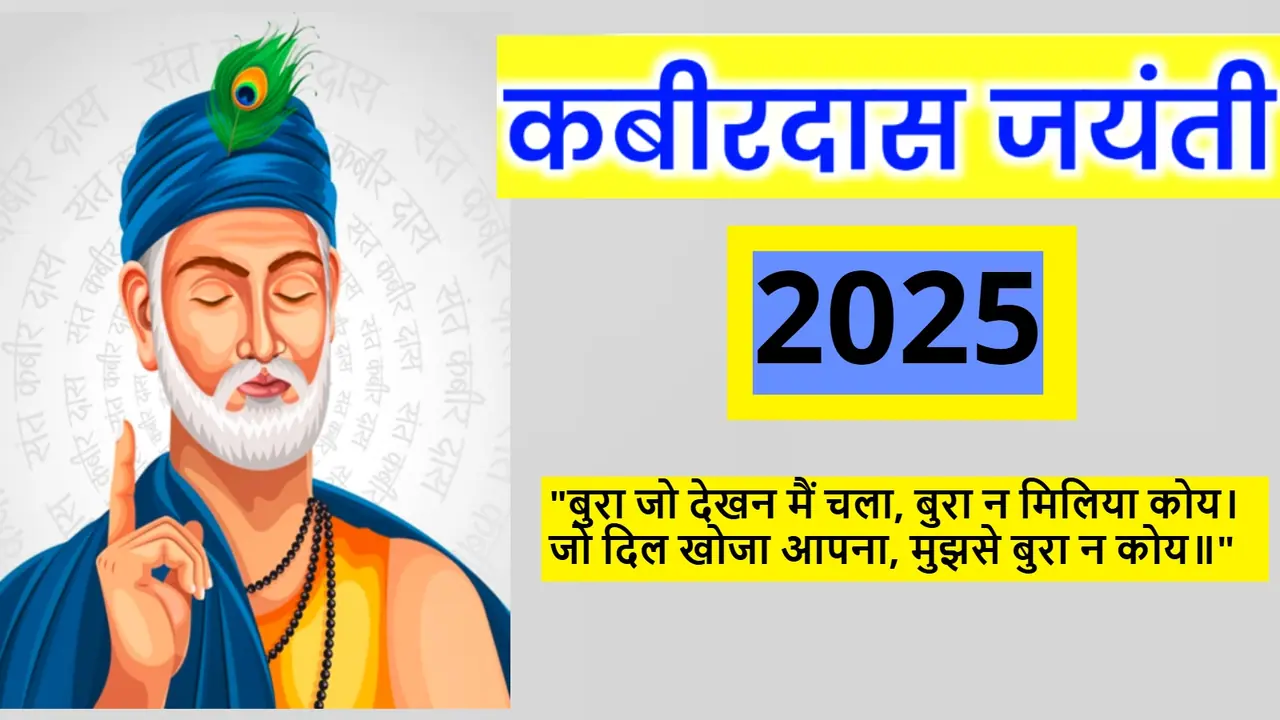 Sant Kabir Jayanti 2025