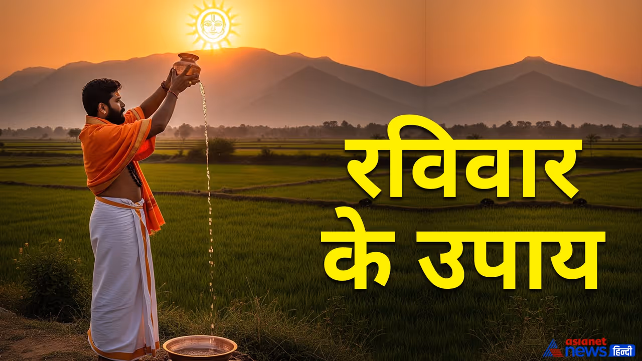 Ravivar Ke Upay