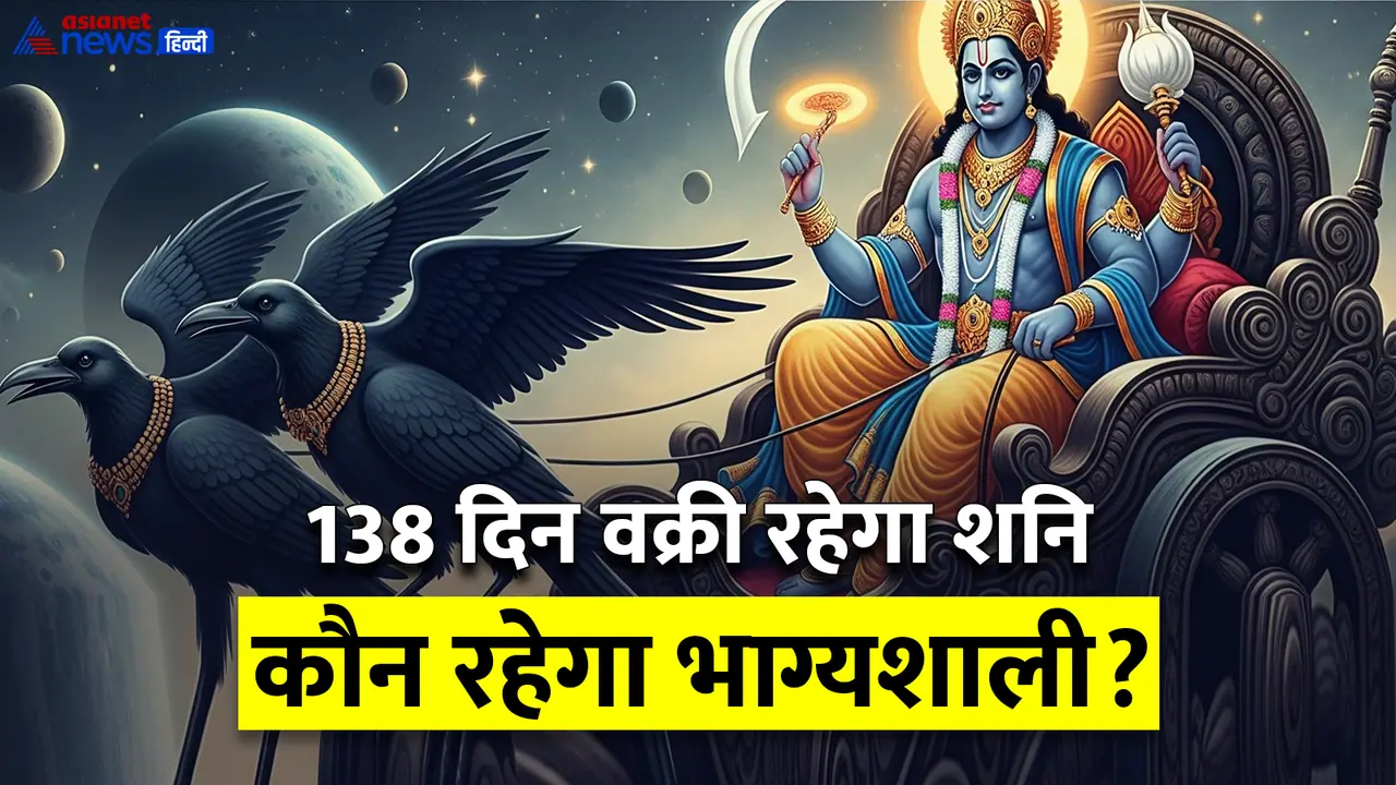 Shani Vakri who will be lucky Shani Vakri who will be lucky