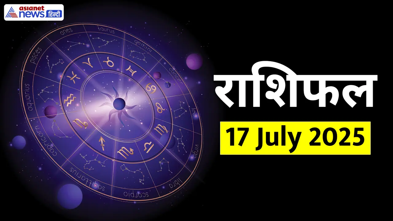 Rashifal_17 July 2025 Rashifal_17 July 2025