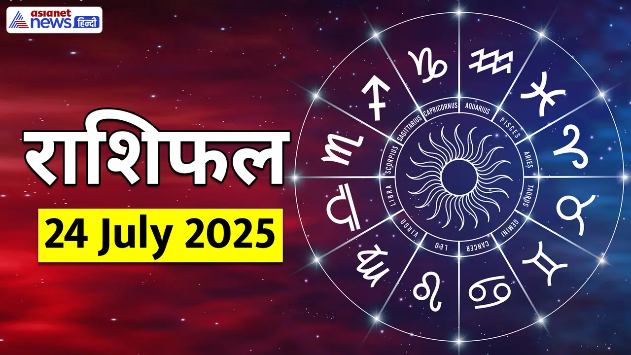 Rashifal_24 July 2025 Rashifal_24 July 2025